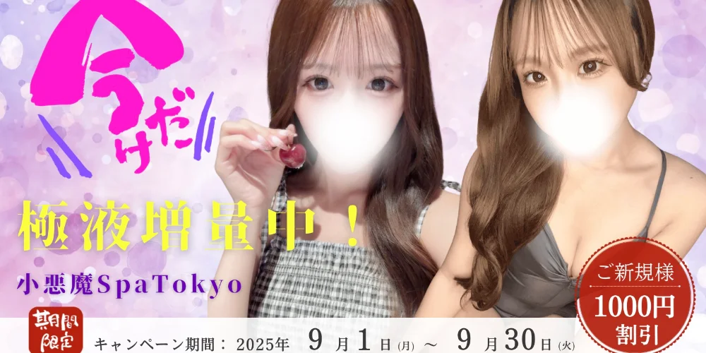 小悪魔Spa Tokyoのカバー画像