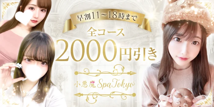 小悪魔Spa Tokyo