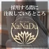 採用する際に注視しているところのサムネイル