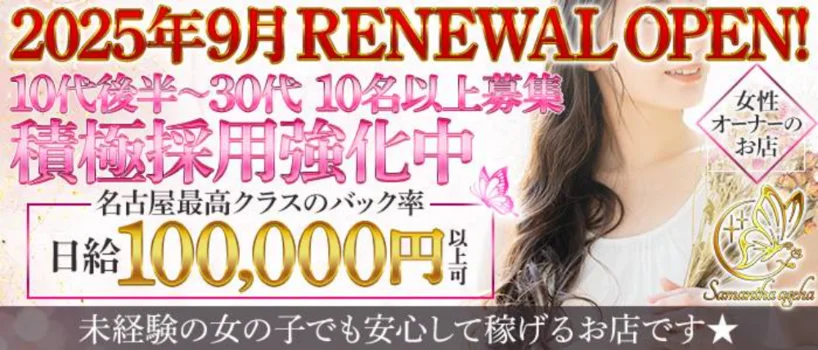 SamanthaAgeha　今池千種店の求人募集イメージ2