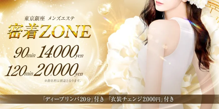 密着ZONE