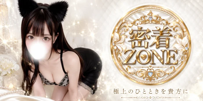 密着ZONE
