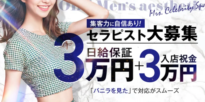 神戸メンズエステMrs.セレブリティスパ20.30.40’s