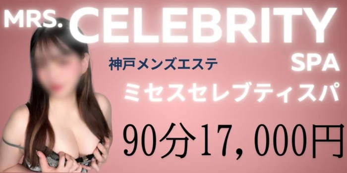 神戸メンズエステMrs.セレブリティスパ20.30.40’s