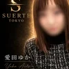 愛田ゆか