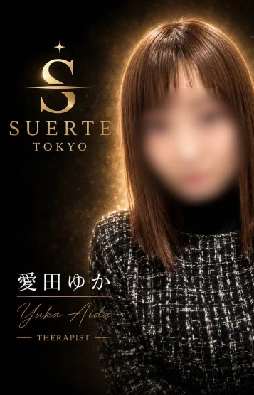 愛田ゆか