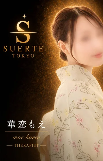 華恋もえ