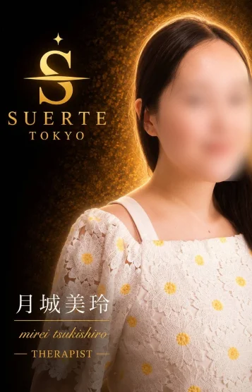 月城 美玲