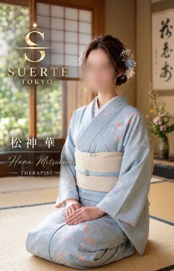 松神　華