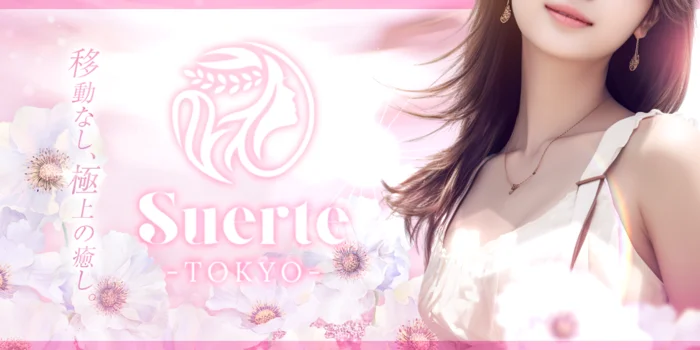 スエルテ　東京