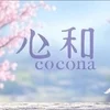 アロマエステ cocona(心和)