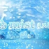mist（ミスト）