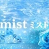 mist（ミスト）
