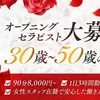 オープニングセラピストさんを大募集してます！のサムネイル