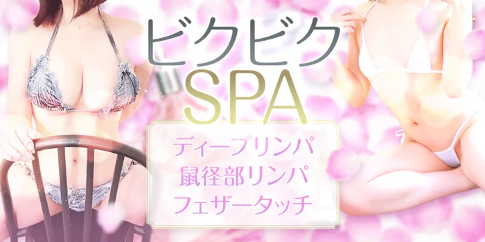 ビクビクSPA