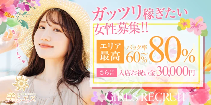 美らエスの求人募集イメージ
