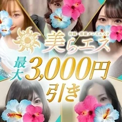 美らエス