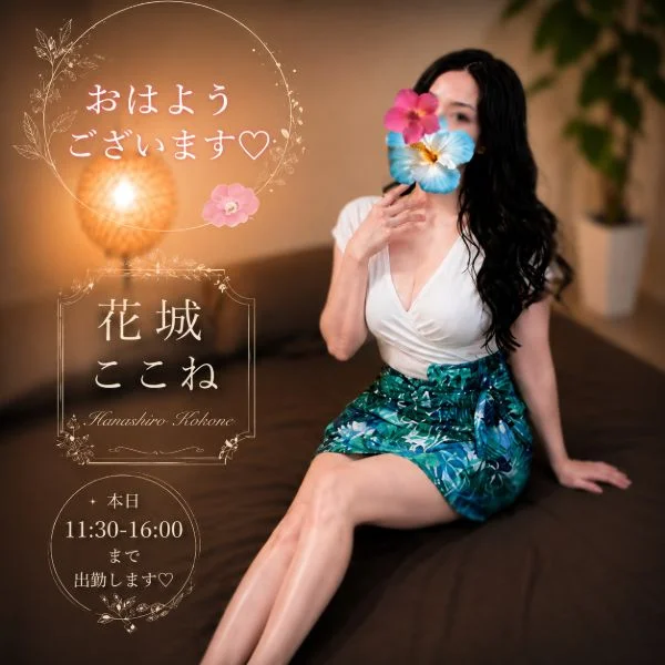 本日11:30〜16:00 出勤します♡