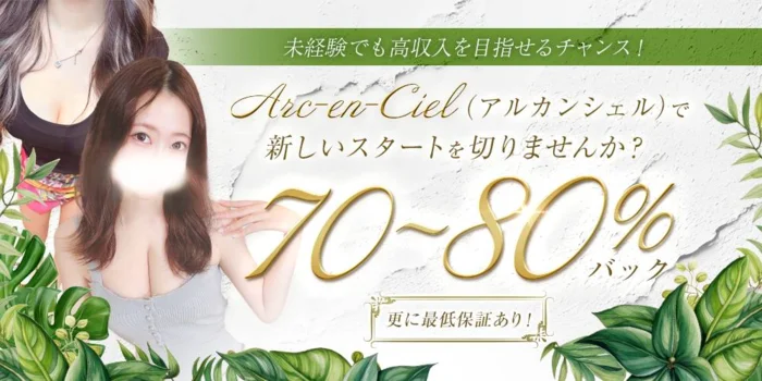 Arc-en-Ciel(アルカンシェル)の求人募集イメージ