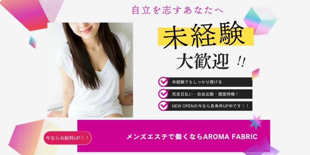 メンズエステ AROMA FABRIC - 求人メイン画像 メンズエステ AROMA FABRIC - 求人メイン画像