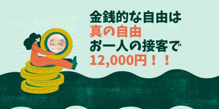メンズエステ AROMA FABRICの求人募集イメージ