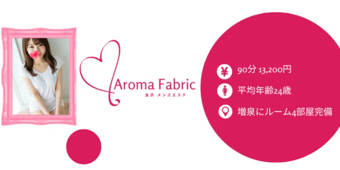 メンズエステ　AROMA FABRIC