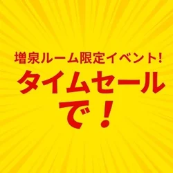 とびきりお得は17時まで！
