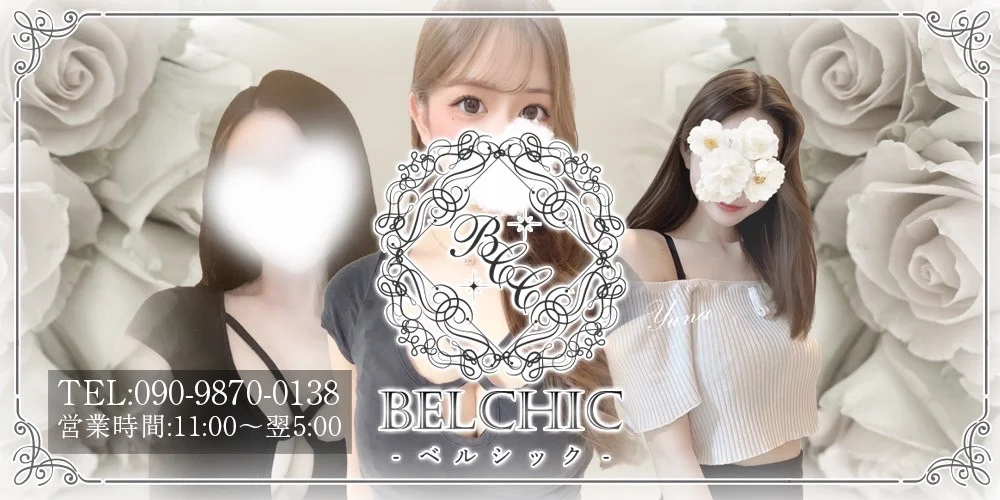 BELCHIC-ベルシック-【出張】のカバー画像