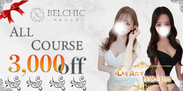 BELCHIC-ベルシック-【出張】