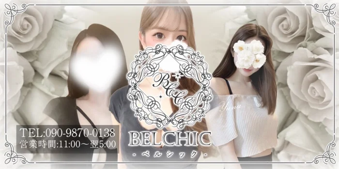 BELCHIC-ベルシック-【出張】