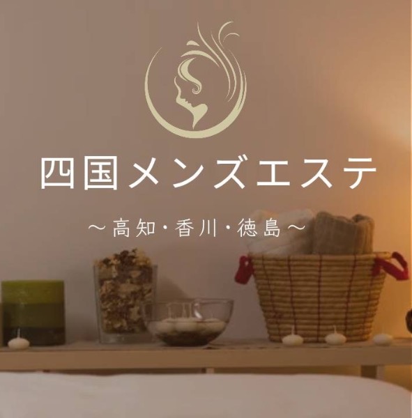 四国メンズエステ