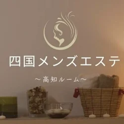 四国メンズエステ
