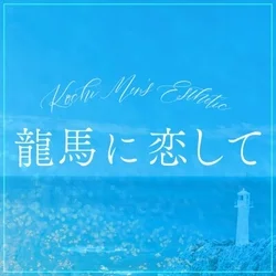 高知メンズエステ〜龍馬に恋して〜