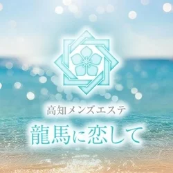 高知メンズエステ〜龍馬に恋して〜