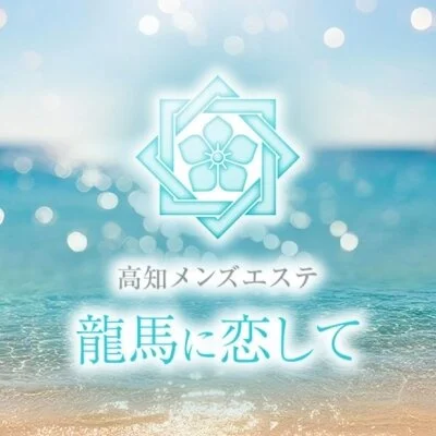 高知メンズエステ〜龍馬に恋して〜