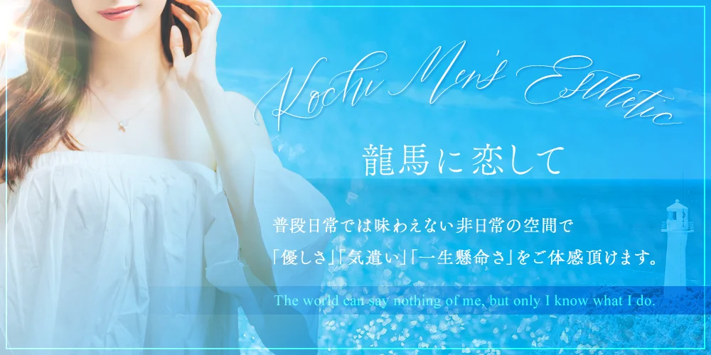 高知メンズエステ〜龍馬に恋して〜
