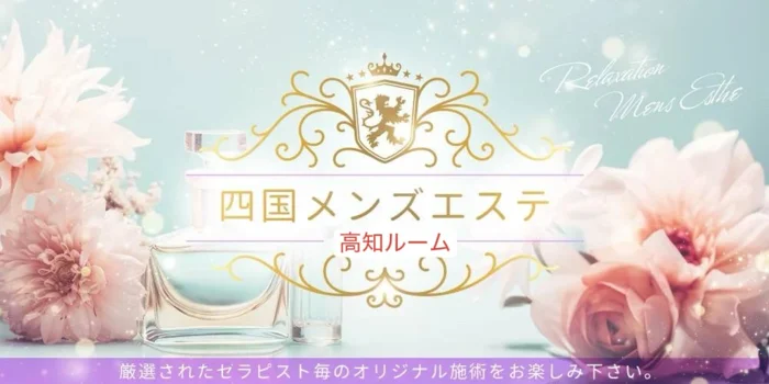 四国メンズエステ