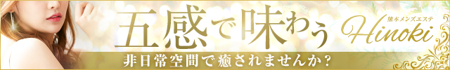 Hinoki『檜』