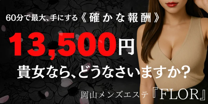 岡山メンズエステ『FLOR』
