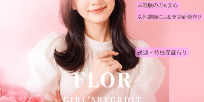 岡山メンズエステ『FLOR』の求人募集イメージ