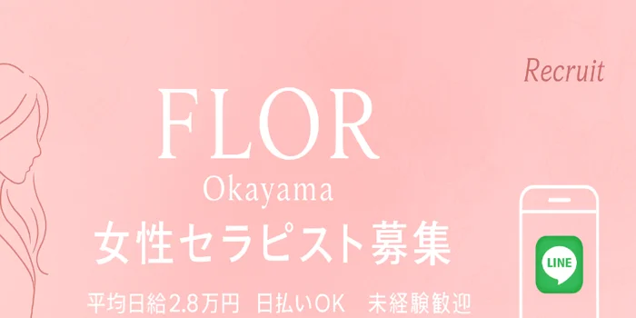 岡山メンズエステ『FLOR』の求人募集イメージ