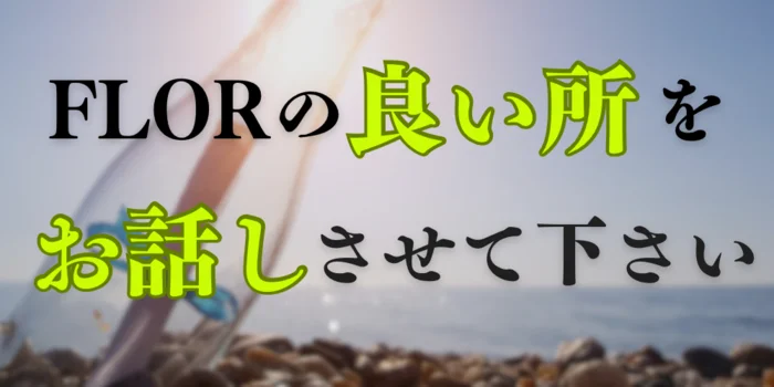 岡山メンズエステ『FLOR』の求人募集イメージ