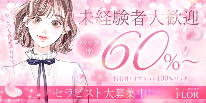 岡山メンズエステ『FLOR』