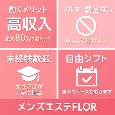 岡山メンズエステ『FLOR』のメリットイメージ(1)