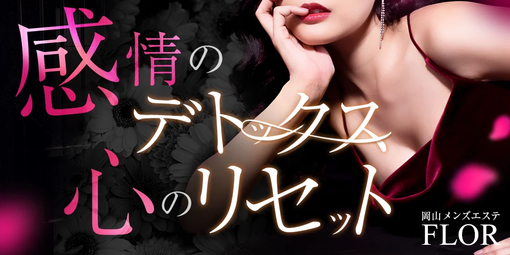 岡山メンズエステ『FLOR』のカバー画像
