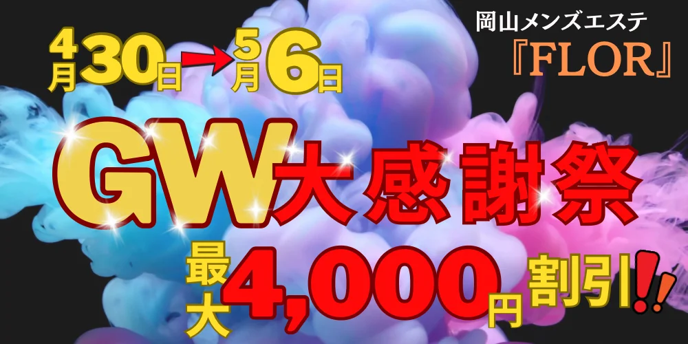 岡山メンズエステ『FLOR』のカバー画像