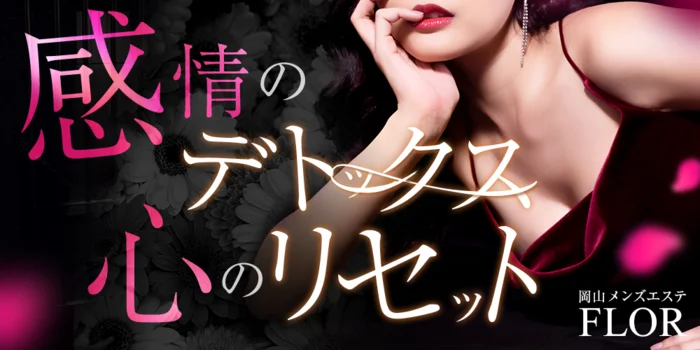 岡山メンズエステ『FLOR』