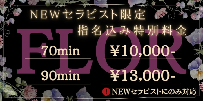 岡山メンズエステ『FLOR』