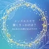 『メンズエステで働くきっかけって？🌸』のサムネイル