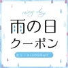 【雨の日って…実は稼ぎ時？】のサムネイル